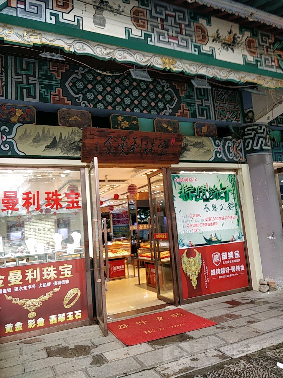 金曼利珠宝(北正街店)