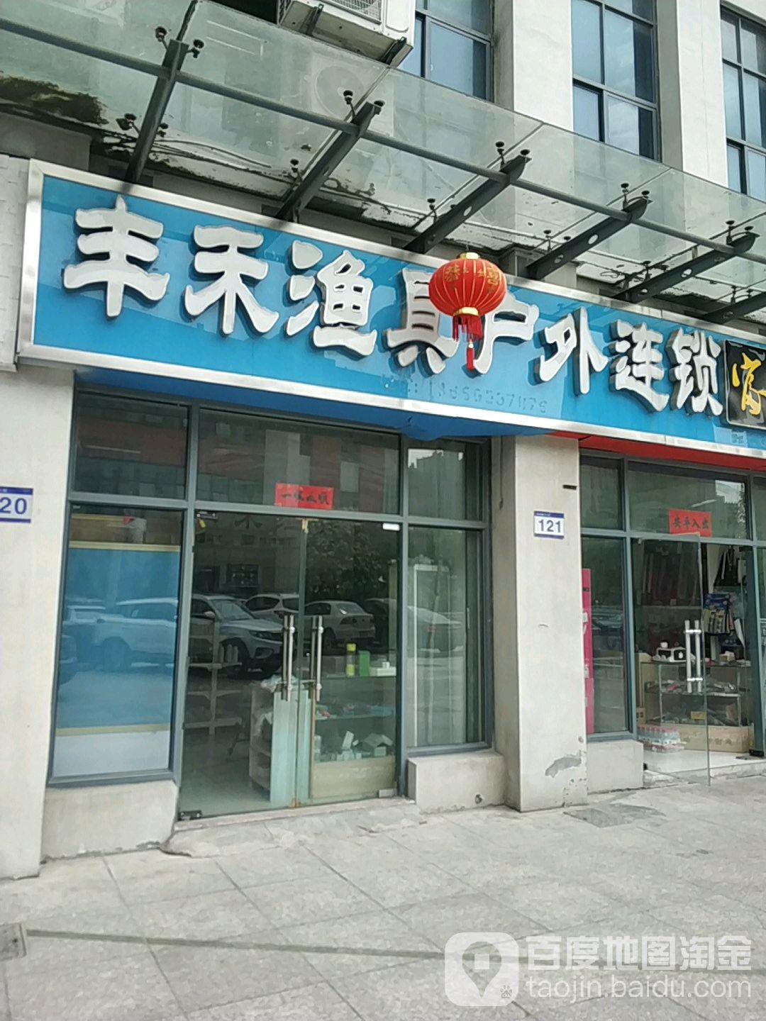 丰禾渔具(天山大厦店)