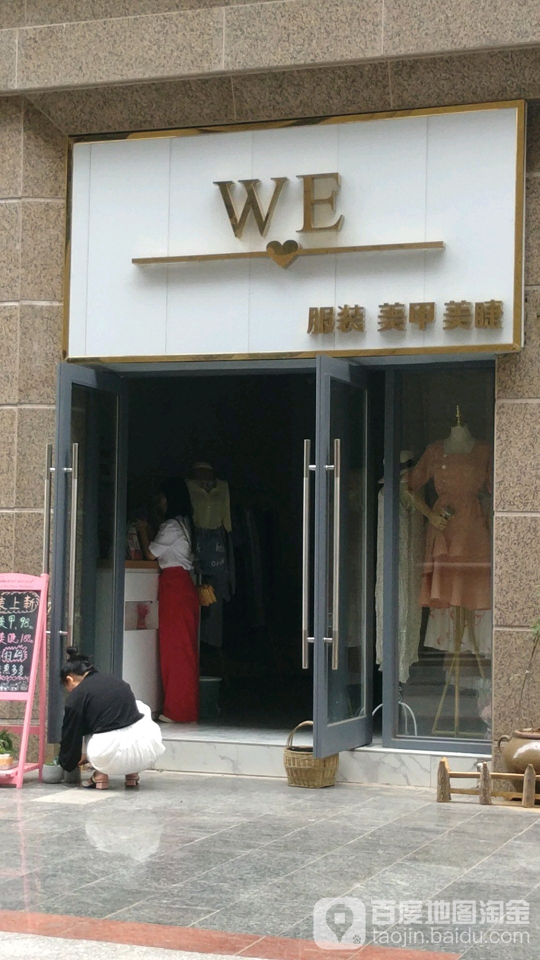 WE服装美睫美甲