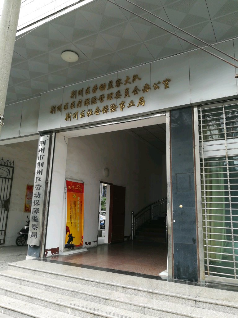 荆州区医疗保险管理委员会办公室
