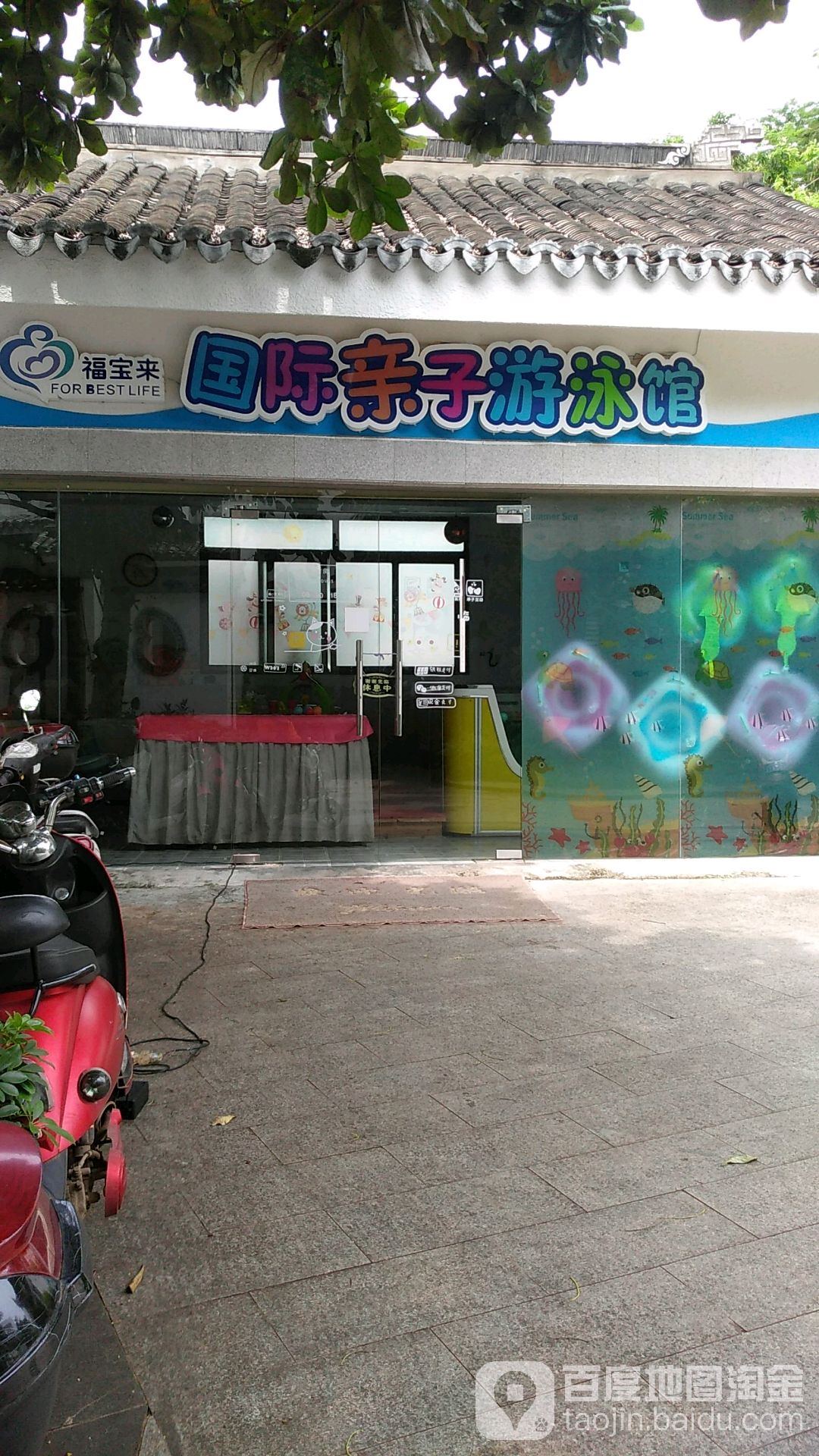 福宝来亲子游泳馆(江南城店)