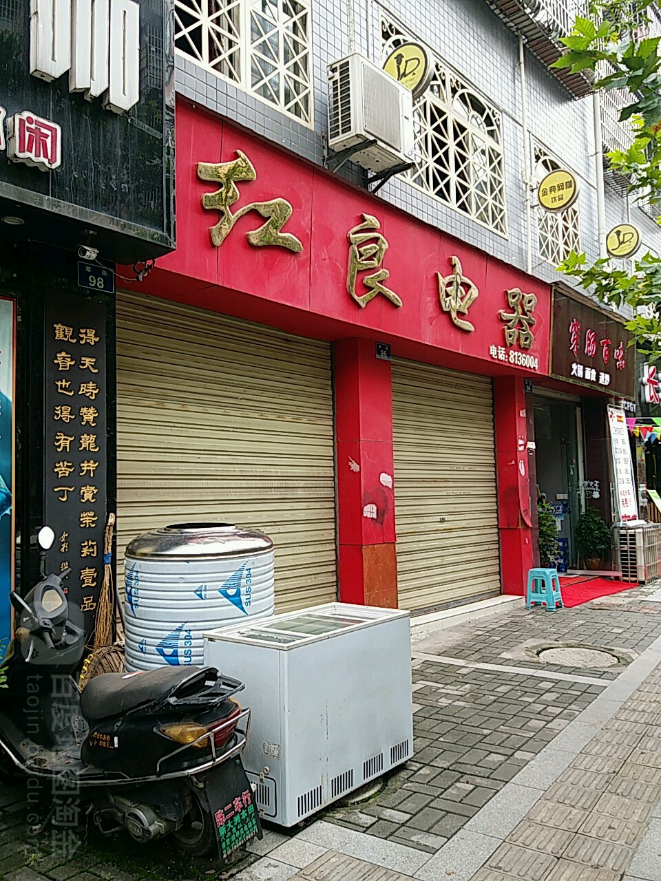 红良电器