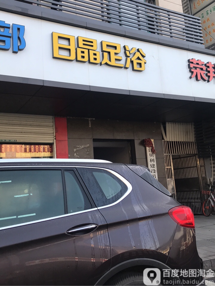 日晶足浴