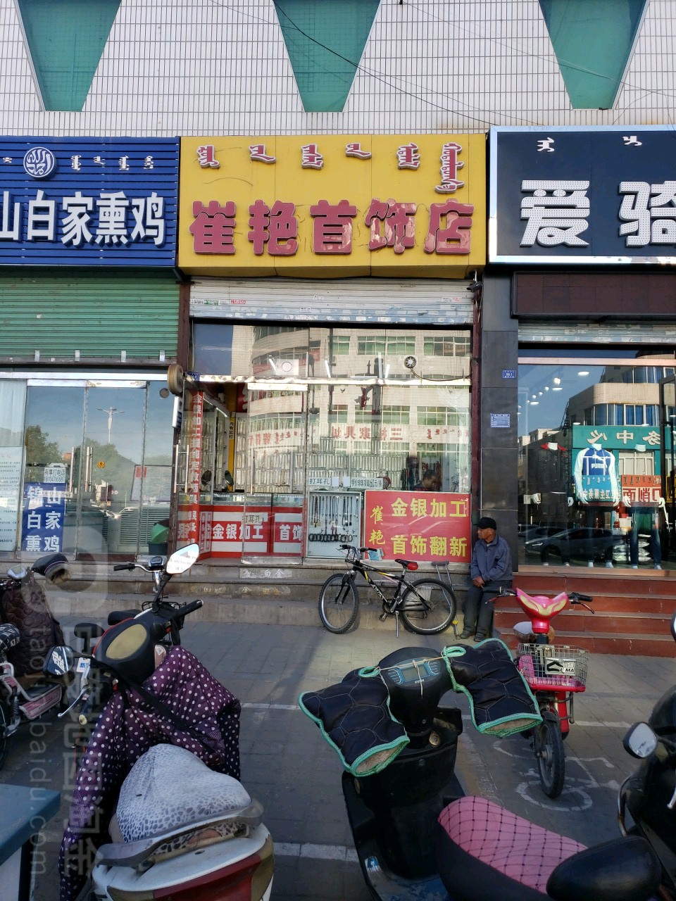 崔艳银饰店店(迎金路店)