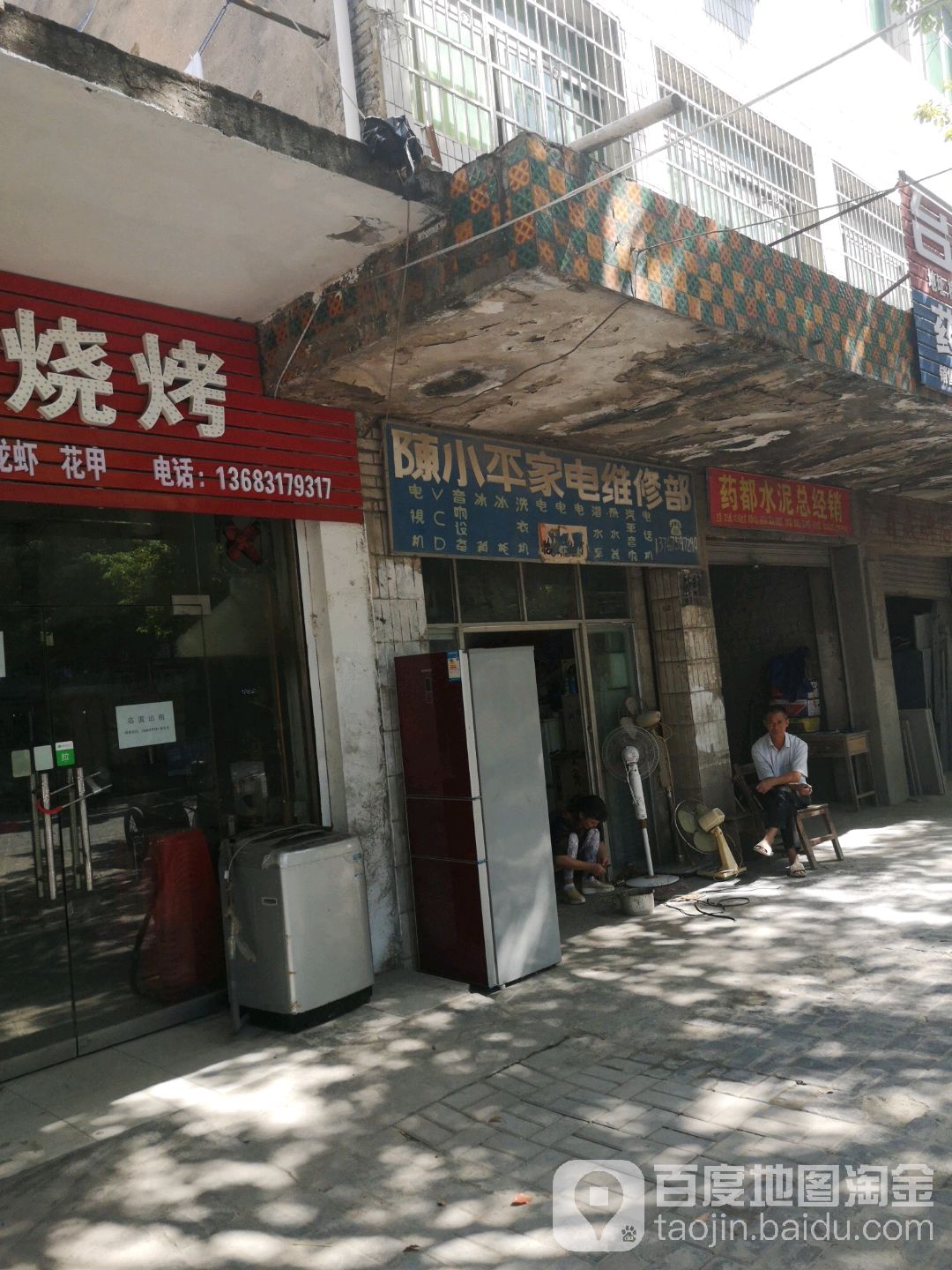陈小平家电维修部