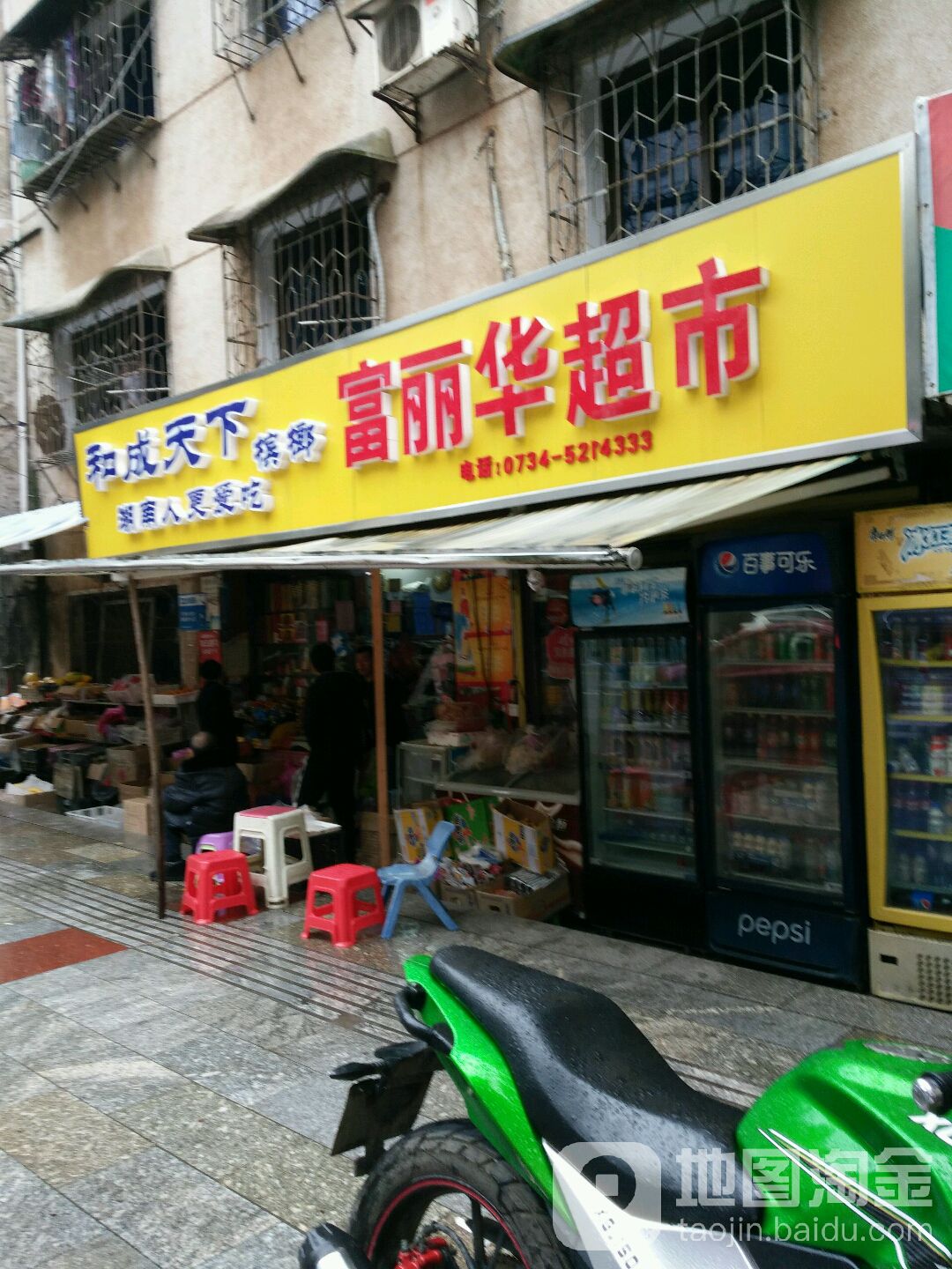 富丽华超市水果(兴衡东路店)