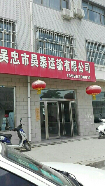 吴忠市昊泰运输有限工司