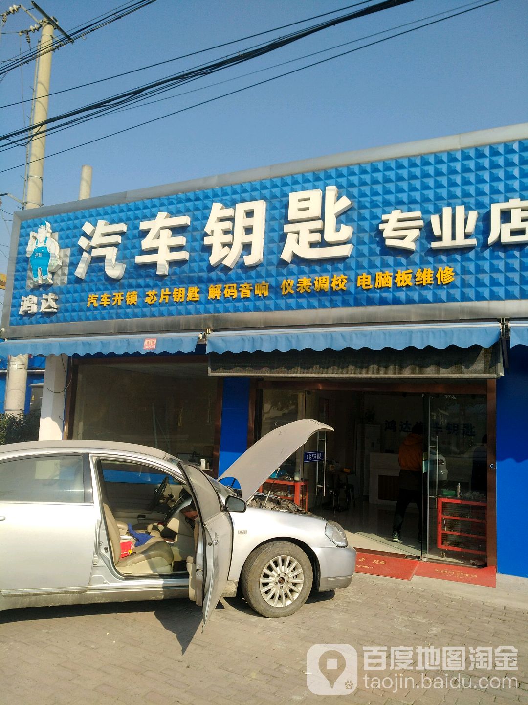 鸿达汽车钥匙专业店