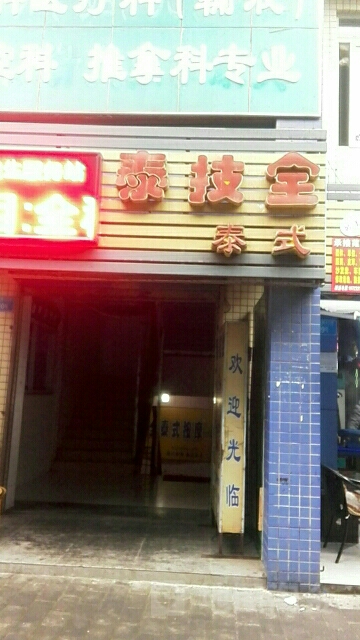 泰技全保健(松石支路店)