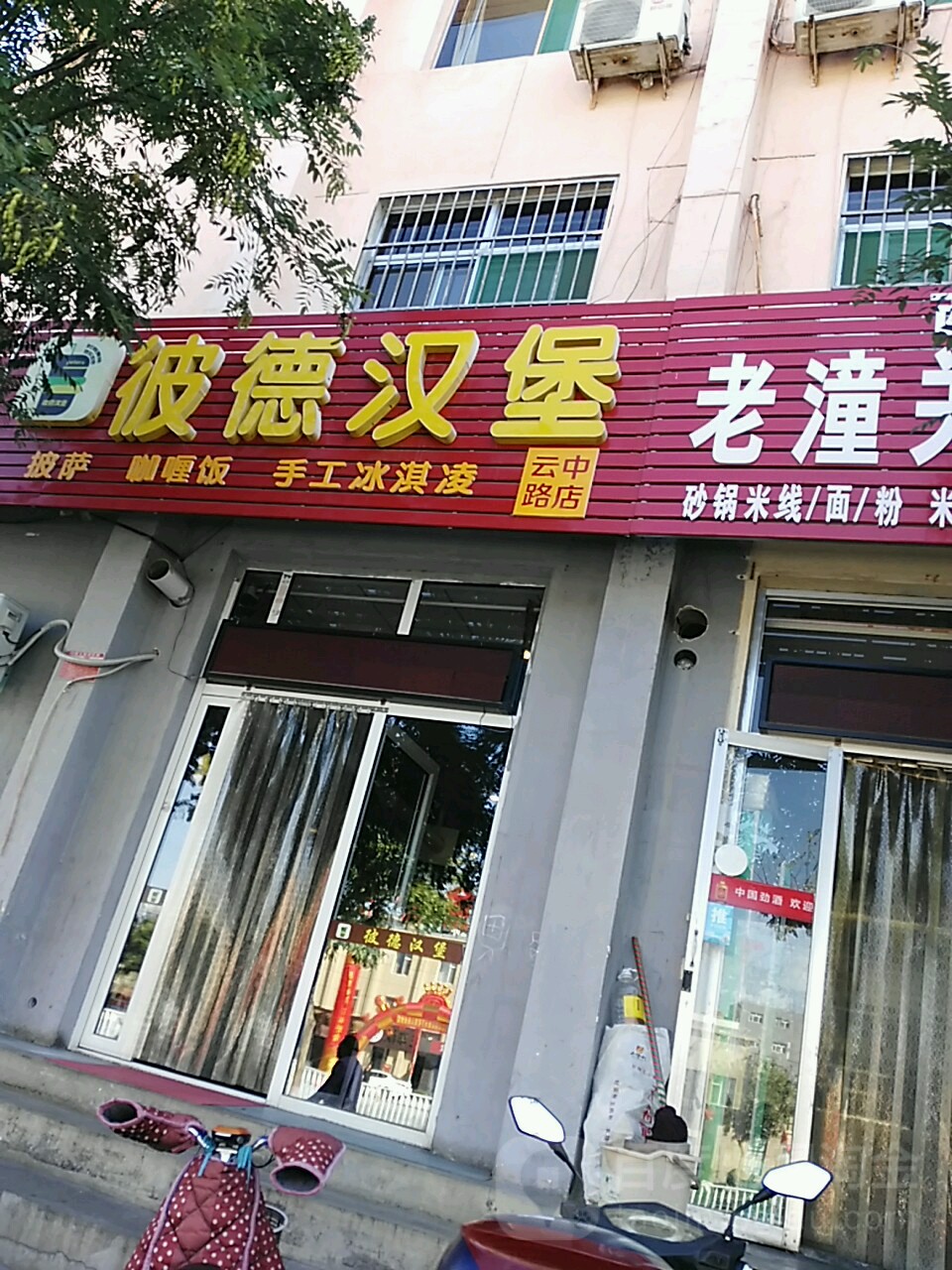 彼德汉堡(云中路店)