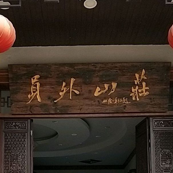 员外山庄