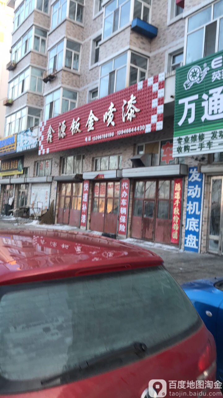 鑫源汽车修理厂