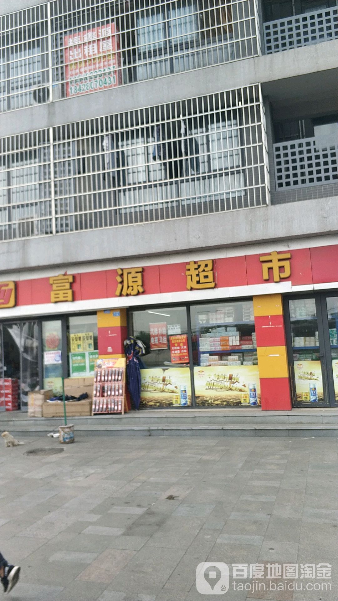 富源超市(凤凰大道店)