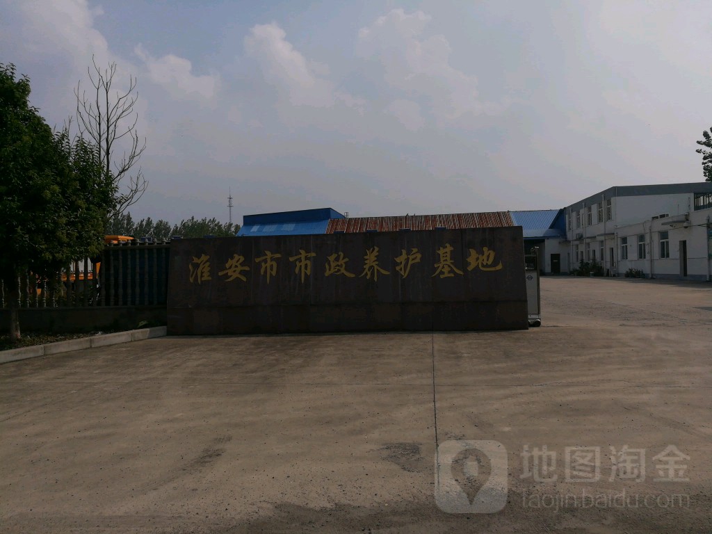 淮安市市政养护基地