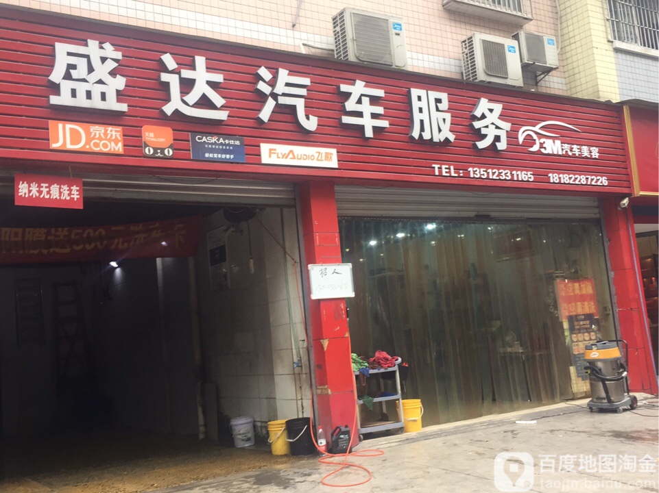 盛达汽车服务