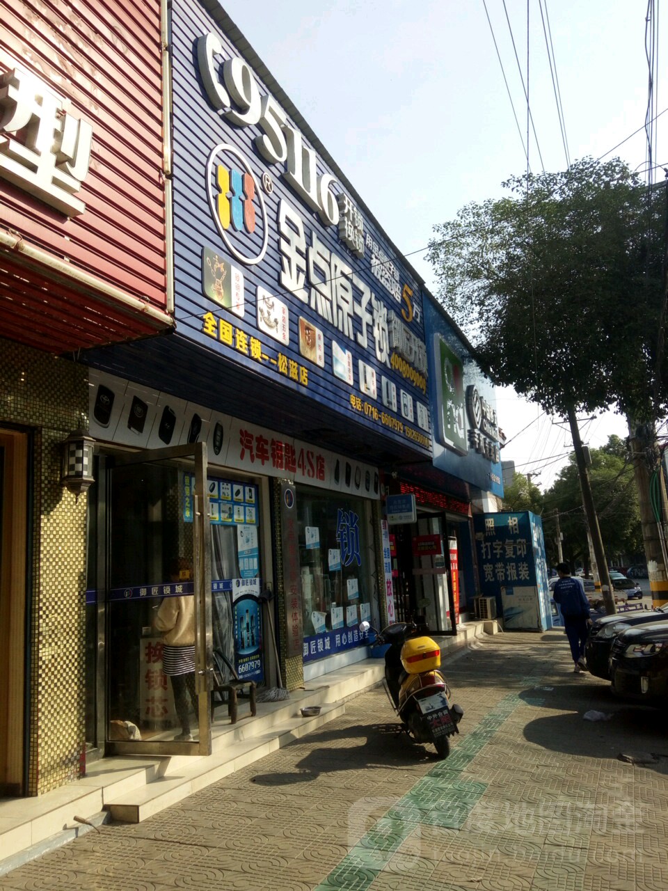 金点原子锁(松滋店)