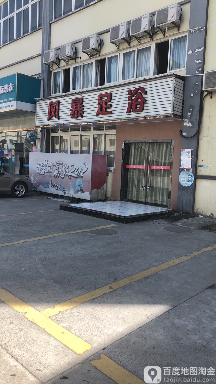 风暴足浴