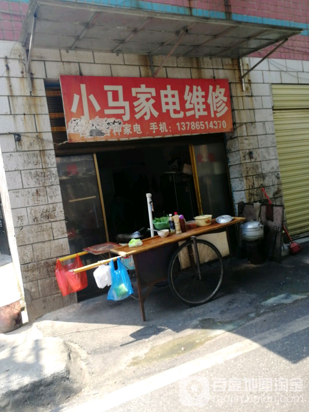 小马家店维修