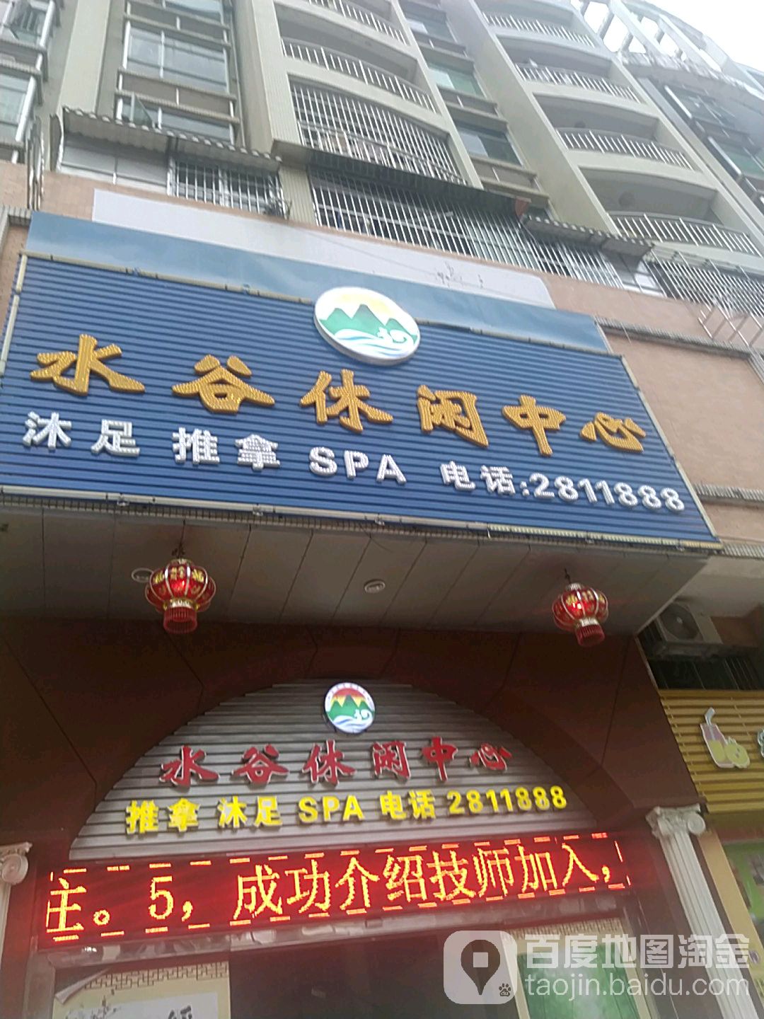 水谷休闲中心(潮通商业街店)