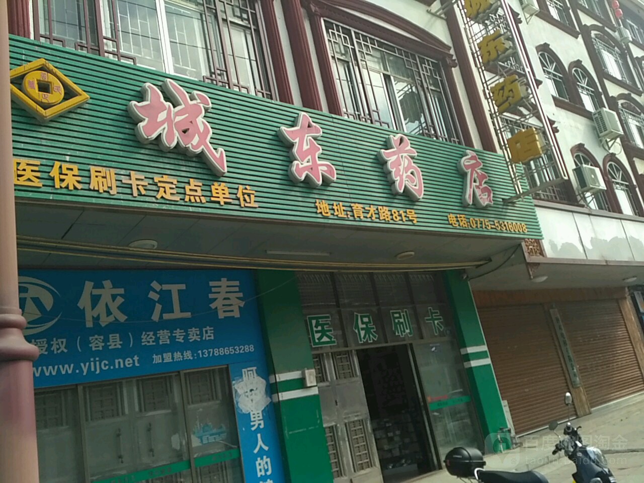 城东药店