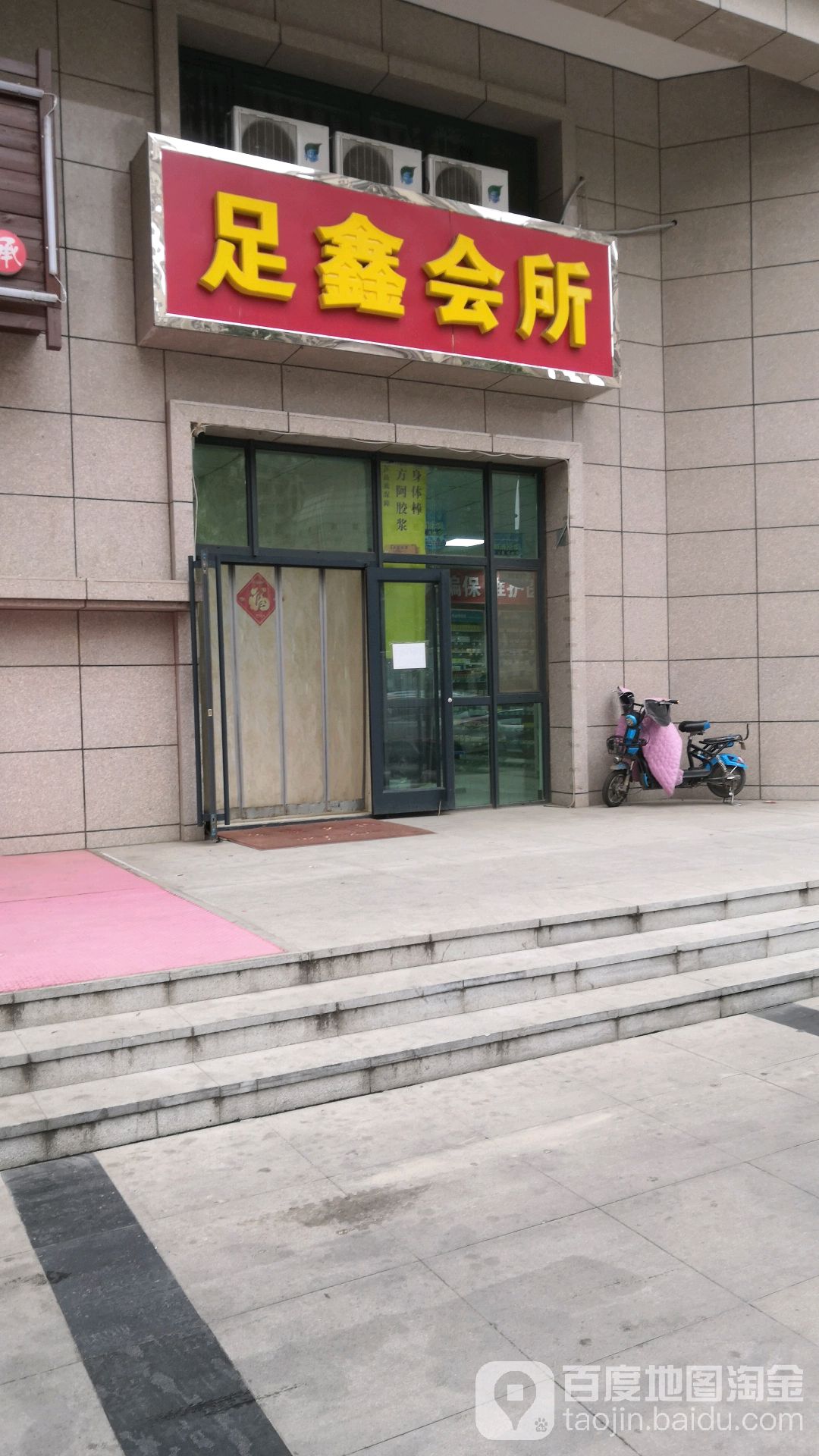 足鑫会所