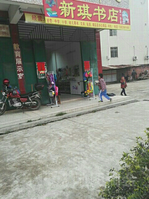 新琪书城