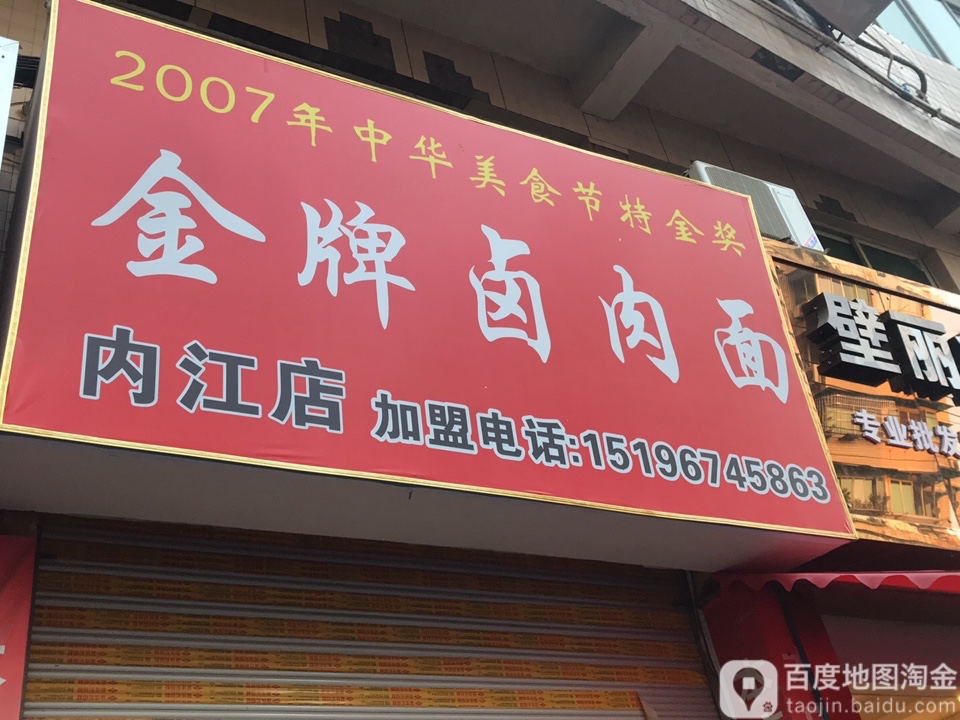 金牌卤面(内江店)