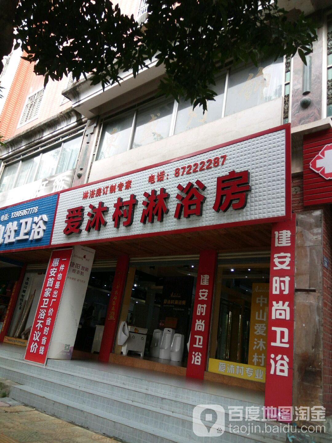 爱沐村淋浴房(建设南街店)