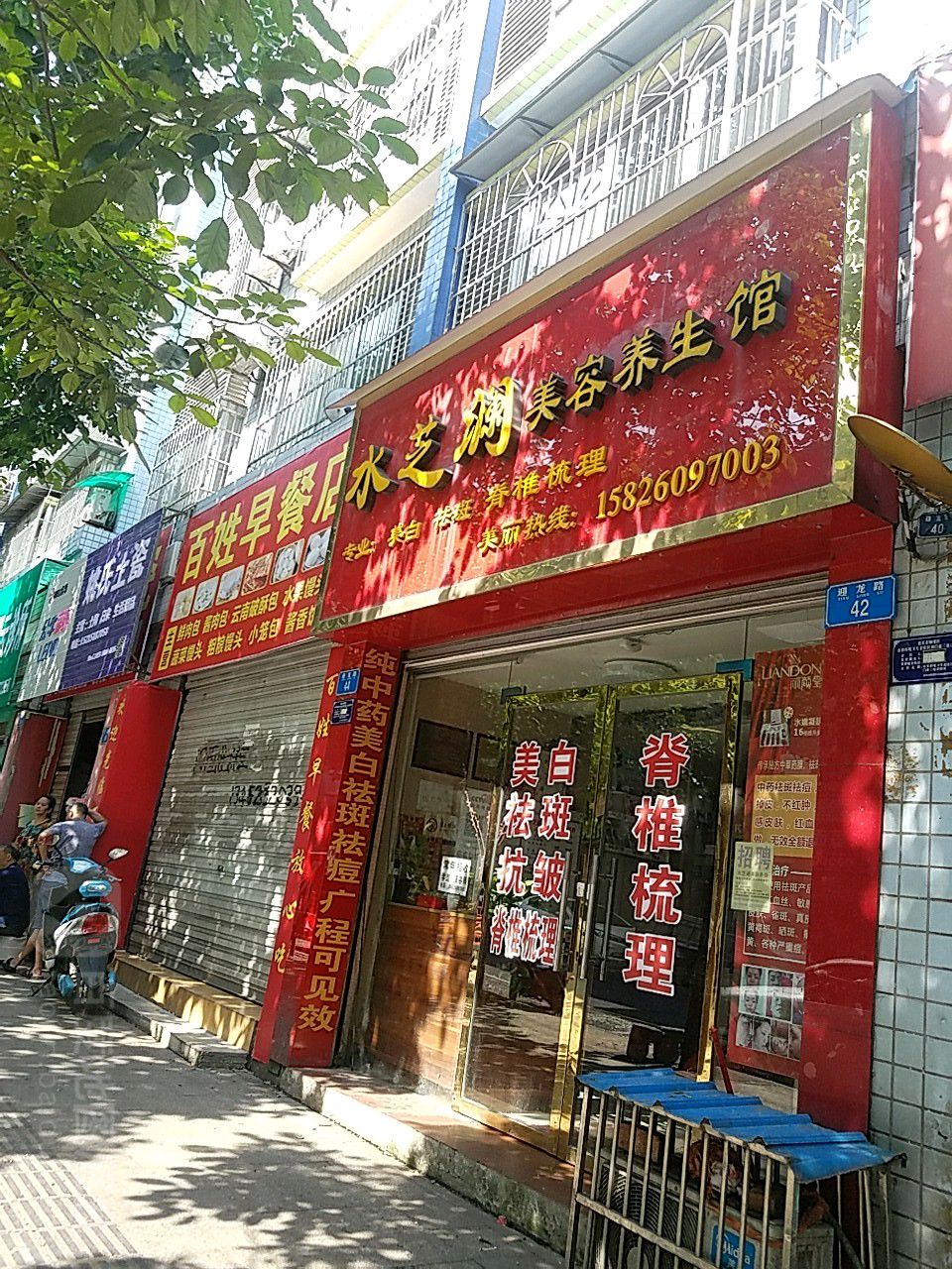 水芝澜美容养生馆(迎龙路店)