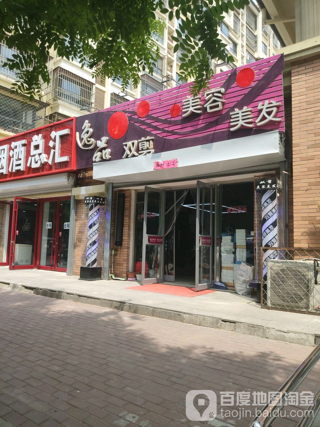 逸品双剪美容美发