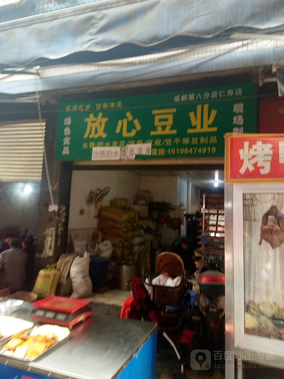 放心豆业(仁寿店)