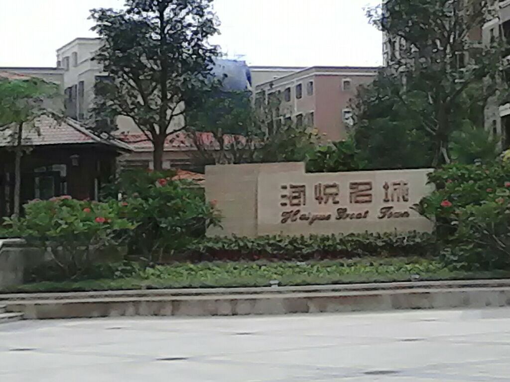 广东省汕尾市海丰县附城海悦名城(南湖二路北)