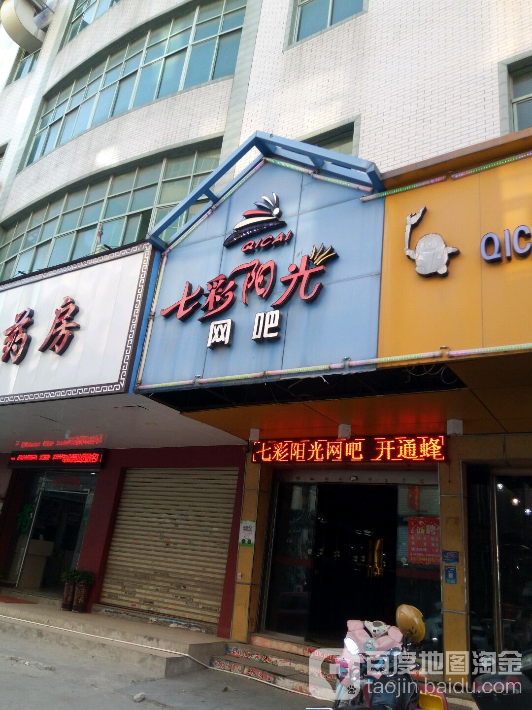 七彩阳光网咖(岸兜大道店)