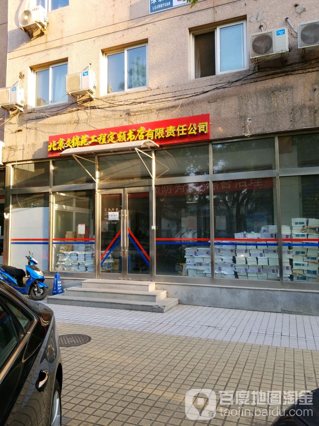 北京文锦园工程定额书店