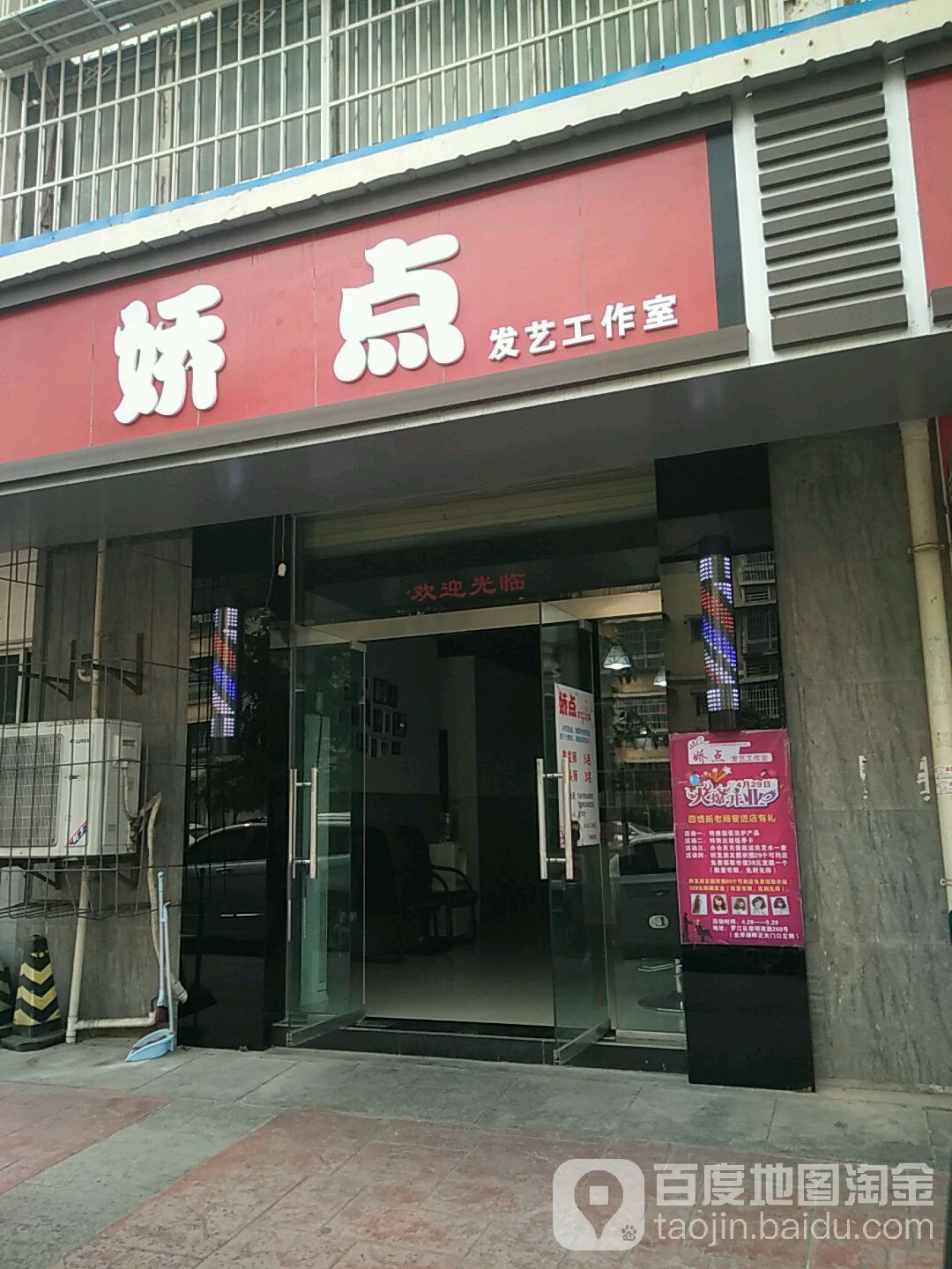 娇典发艺工作室(金岸湖畔店)