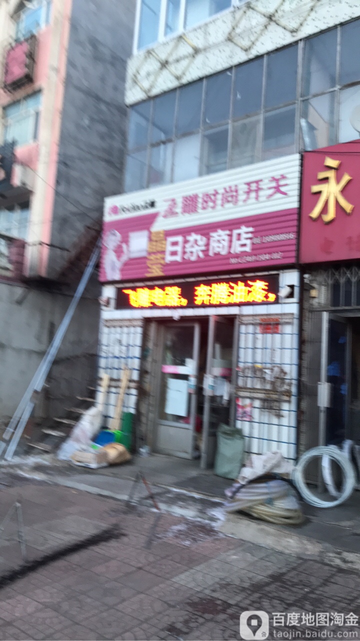 晶莹日杂商店