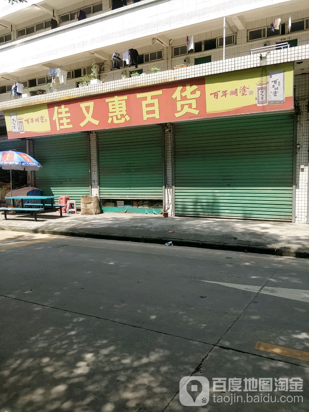佳又惠百货(兴发路店)