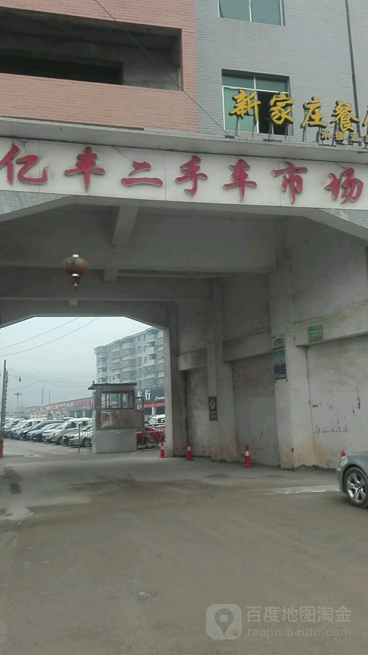 亿丰二手车市场