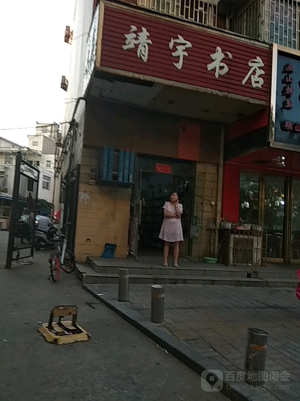 王朝霞靖宇书店