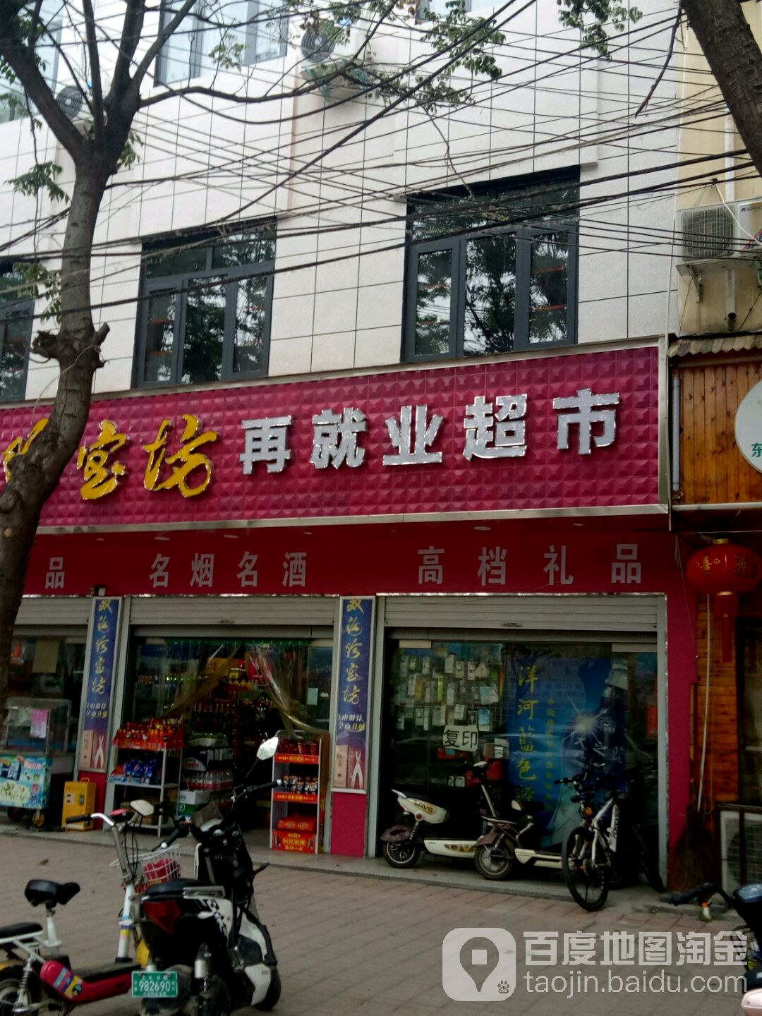就业业超市(龙祥路店)