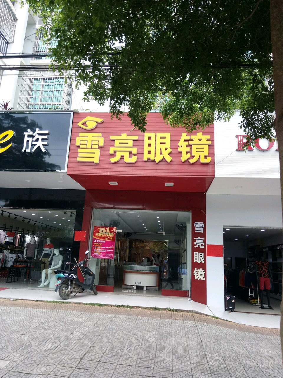 雪亮眼镜(南康店)