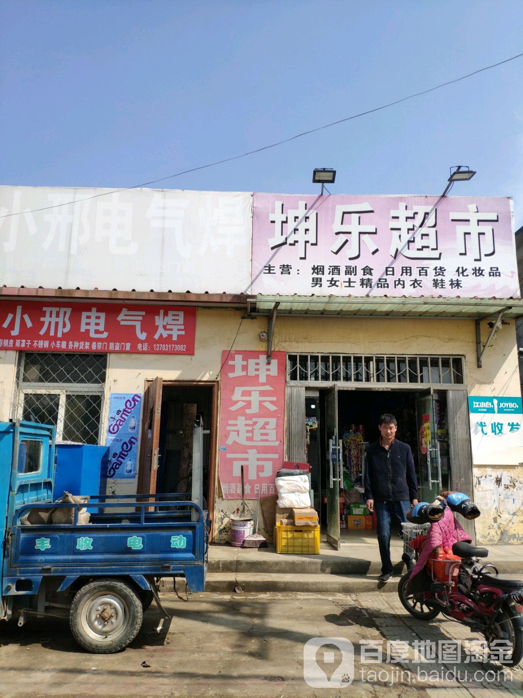 坤乐超市