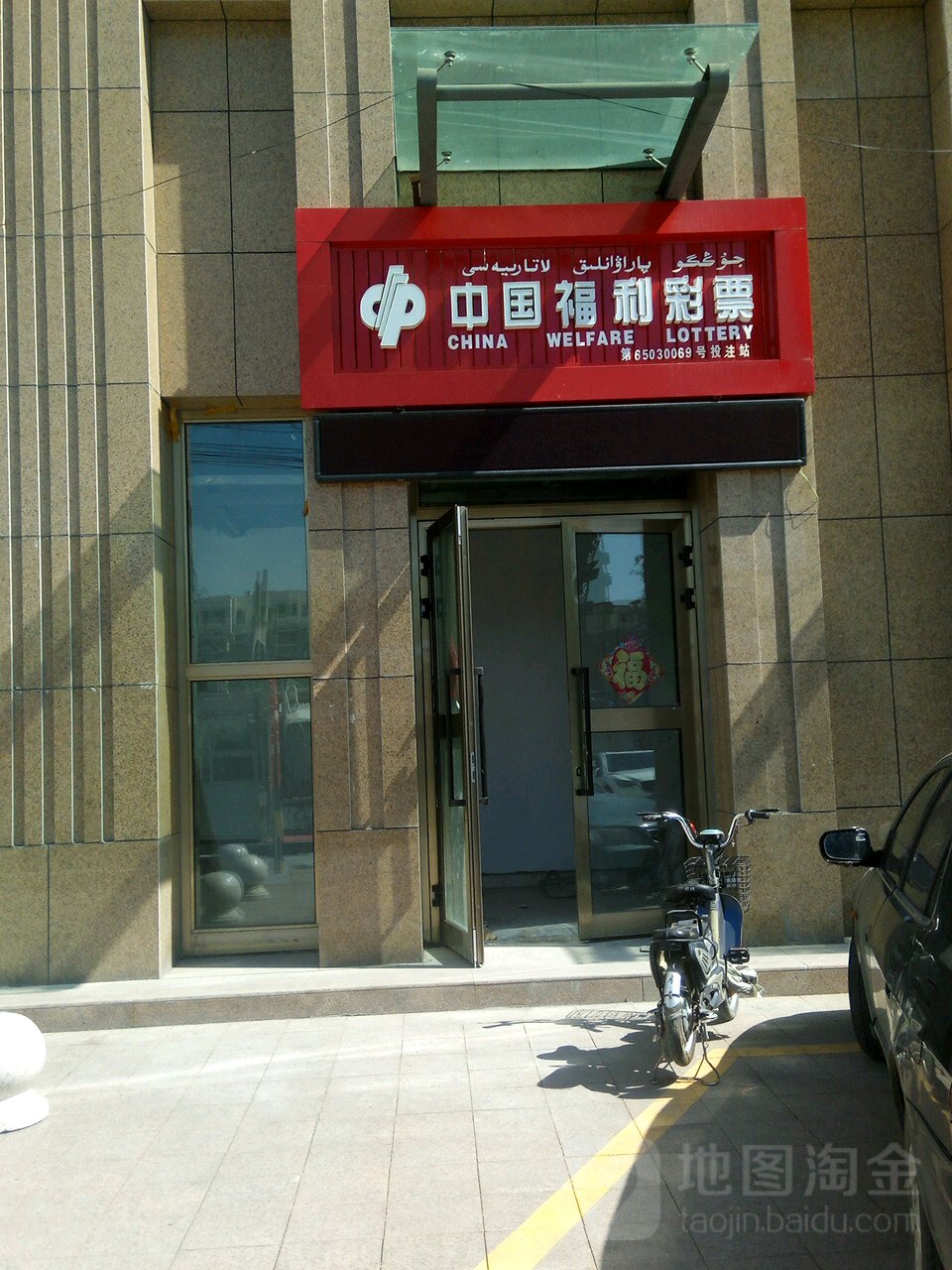 中国福彩彩票(北五路店)