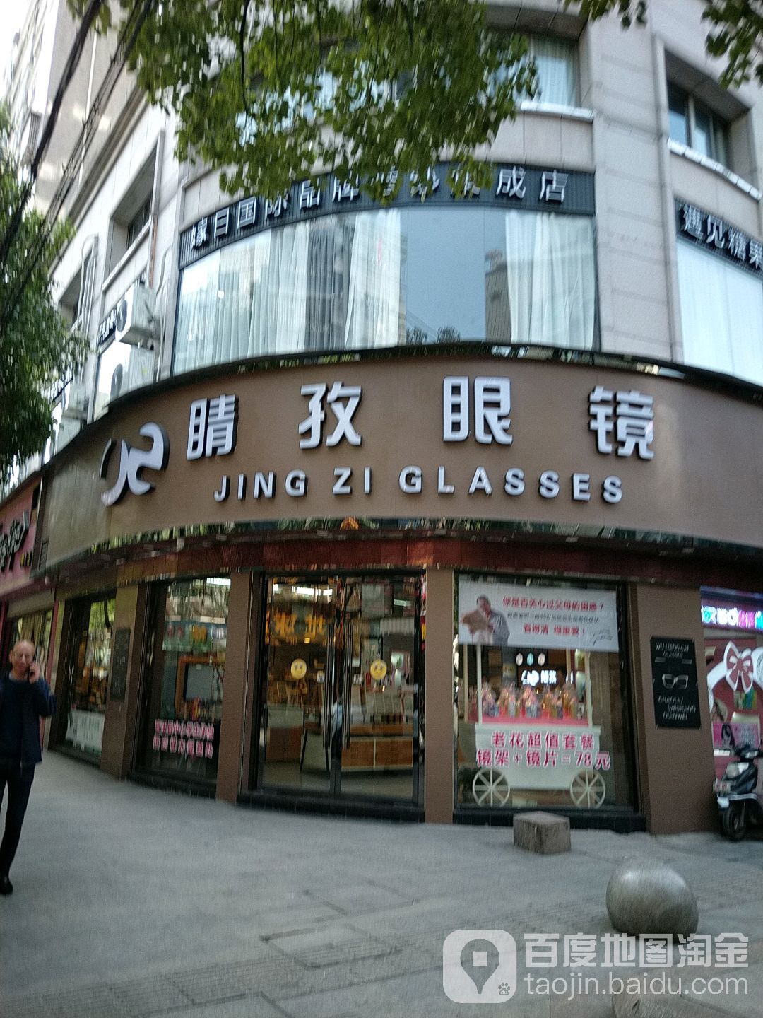 晴孜眼睛(鹤城东路店)