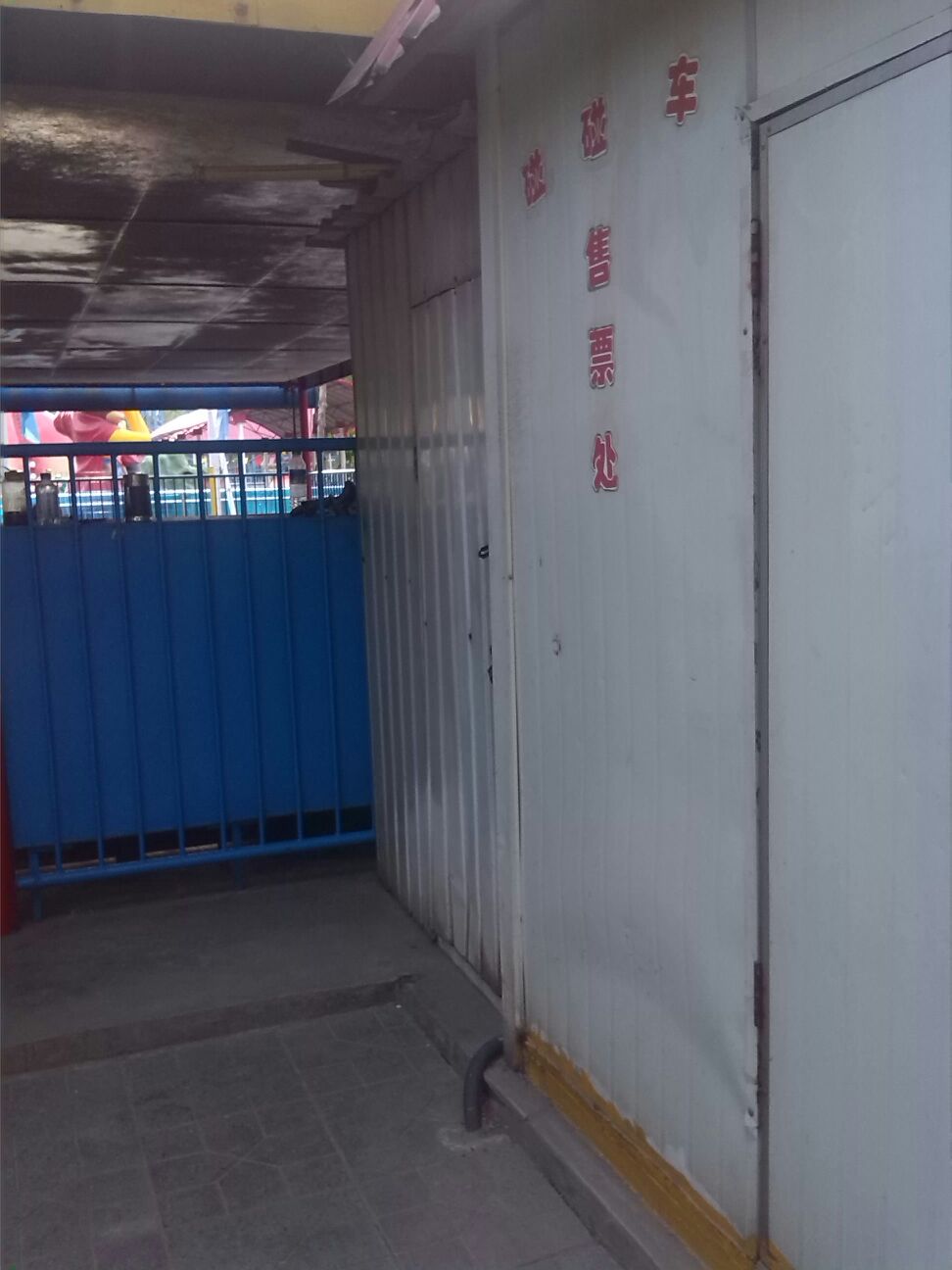 碰碰车