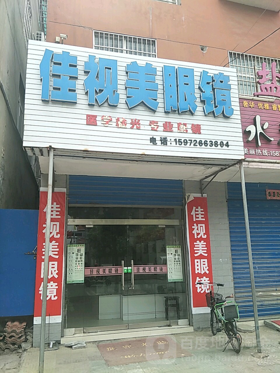 佳视美眼镜(柴湖大道店)