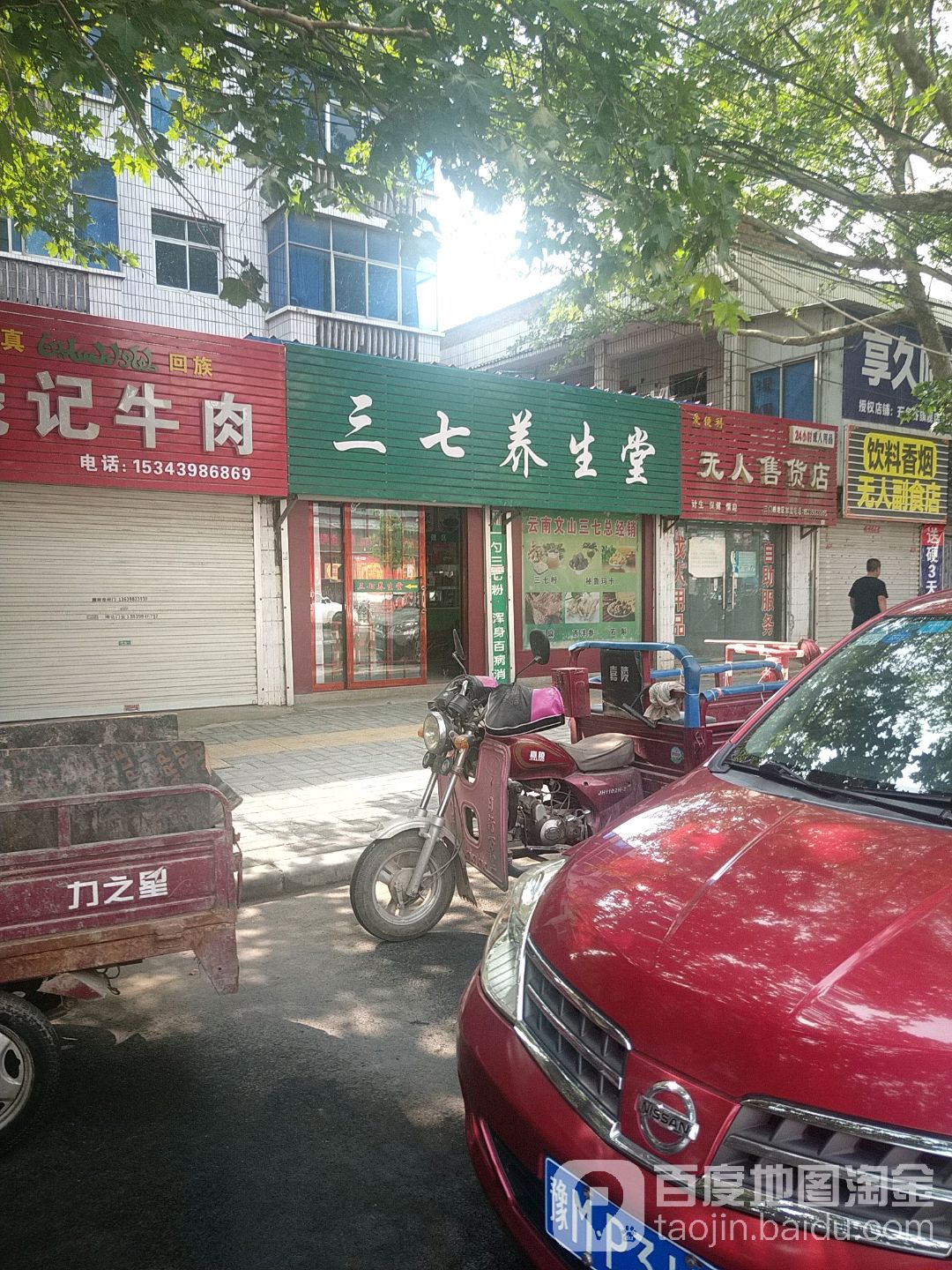 三七养生堂