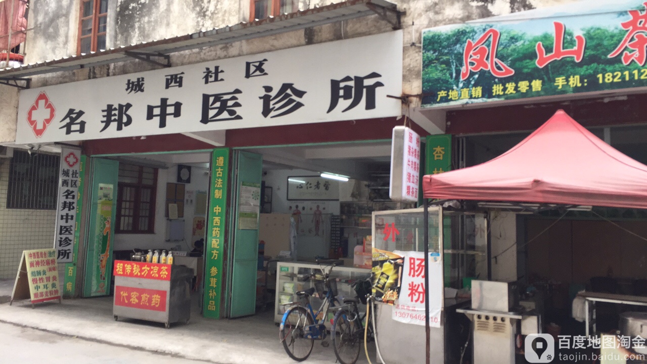 城西社区名邦中医诊所