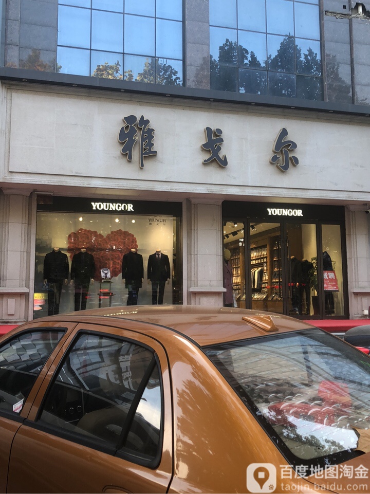 雅戈尔(中心路店)