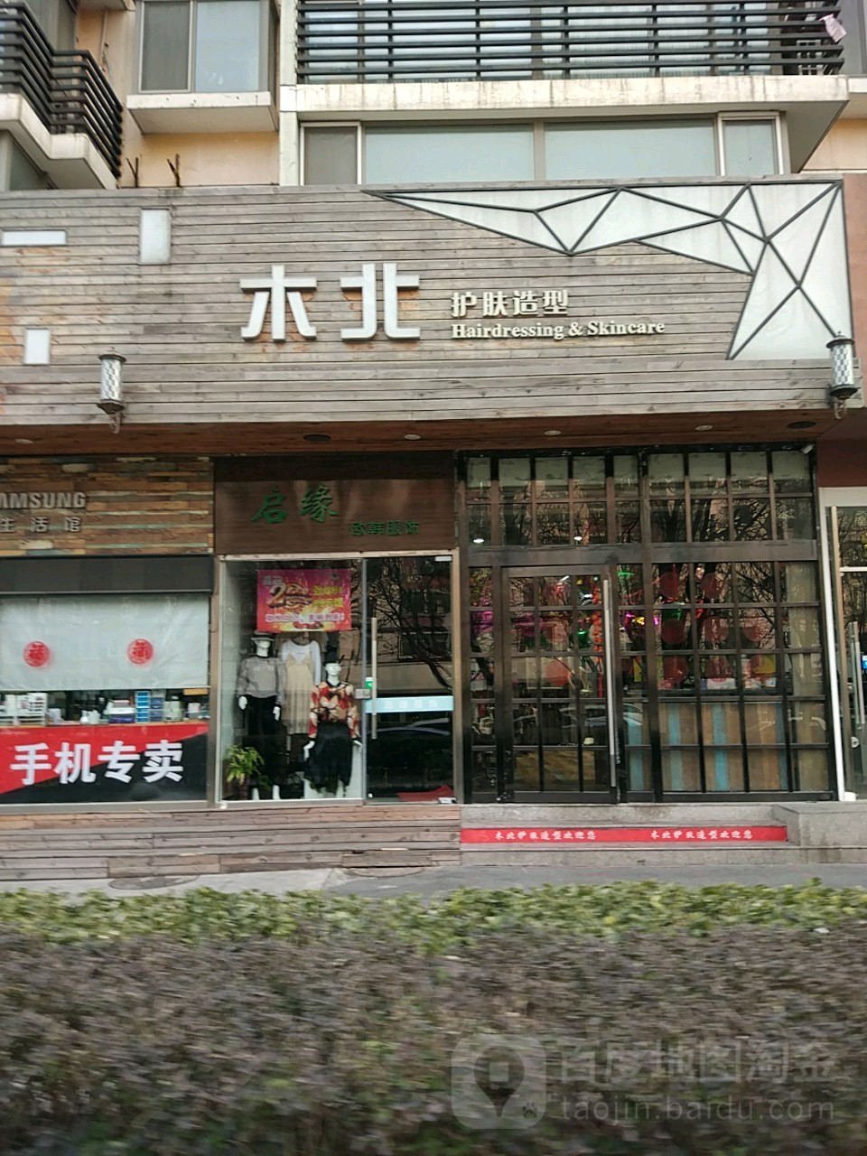 木北护肤造型(西点商场店)
